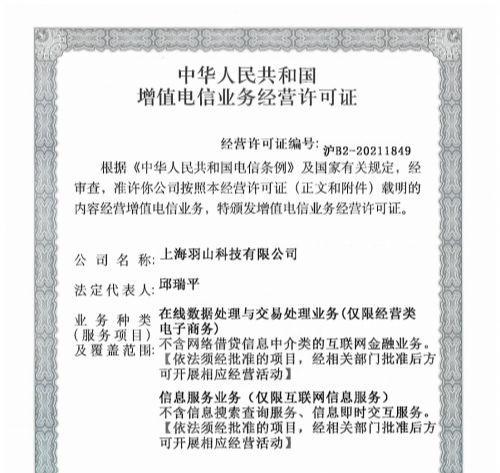 羽山数据取得增值电信业务经营许可证，迈入发展新阶段
